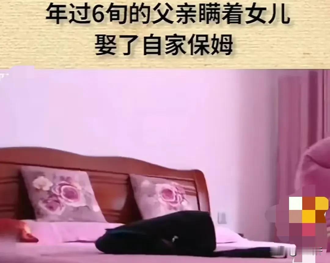 湖南，一老汉，看上漂亮女保姆，随后老汉背着女儿，偷偷与保姆领了证。保姆开心至极，