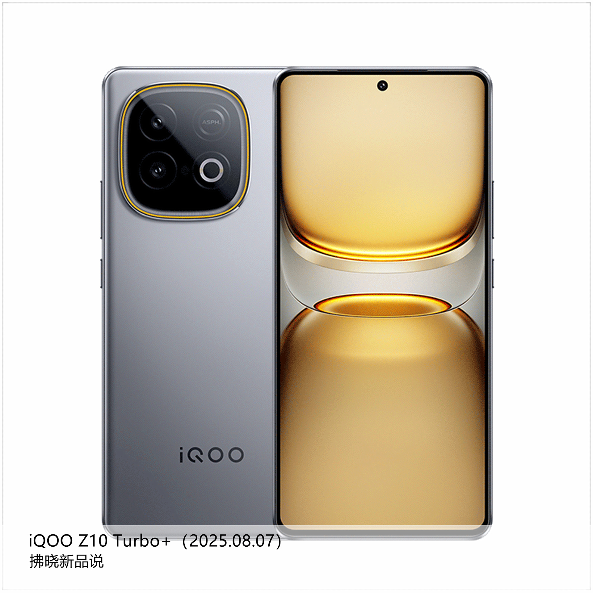 【拂晓新品说】iQOO Z10 Turbo+：- 发布时间：2025年08月07