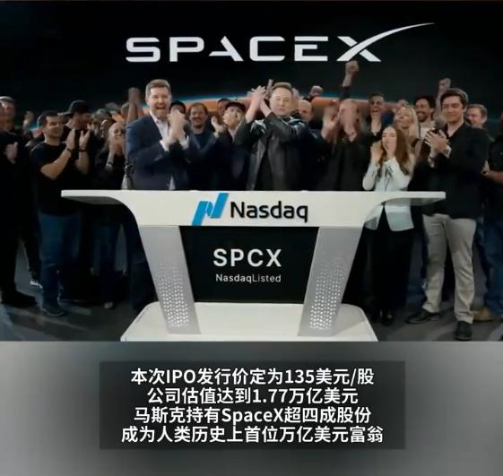 SpaceX上市首日狂飙！马斯克成万亿富豪，火星梦更近了
这两日科技圈彻底沸腾了