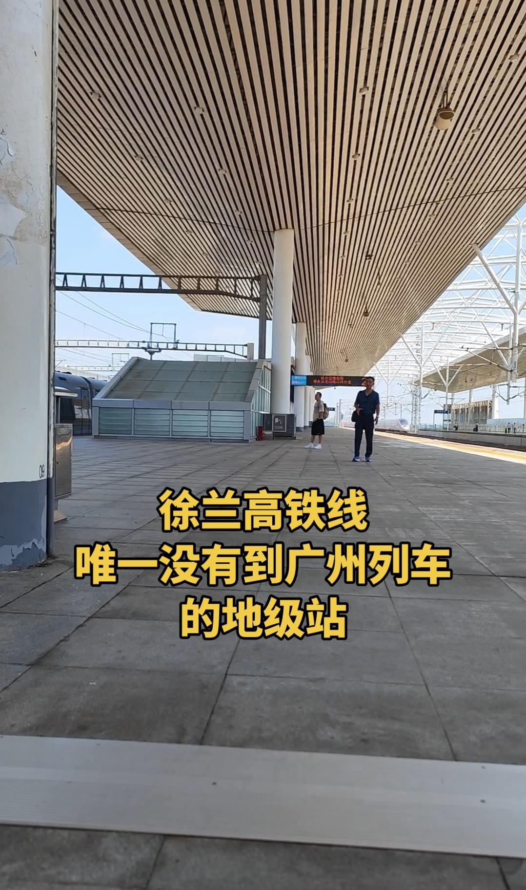 徐兰高铁线唯一没有到广州列车的地级站，是哪座车站渭南北站