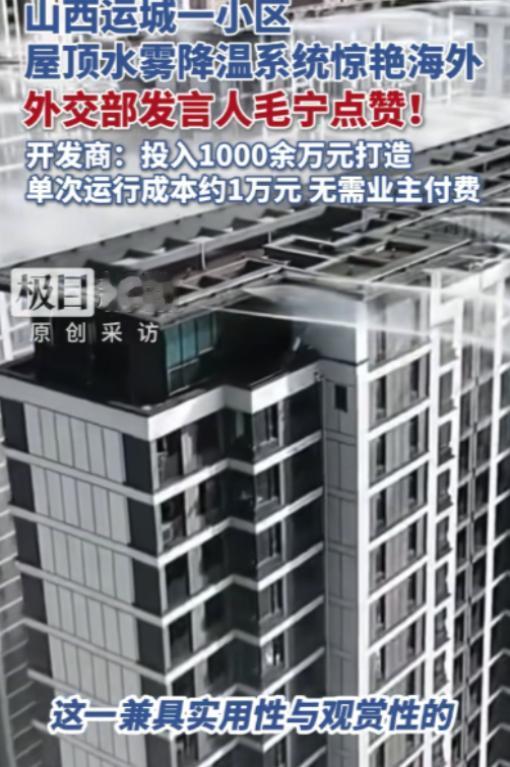 “太羡慕了！”山西运城一小区为避免业主夏天受热，开发商自掏1000多万元，在楼顶