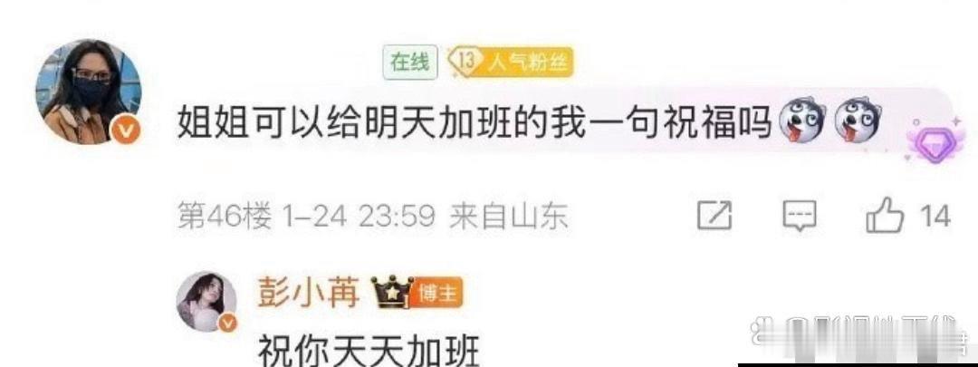 彭小苒 祝你天天加班24日，彭小苒回复粉丝“祝你天天加班”，粉丝随后发文道歉，称