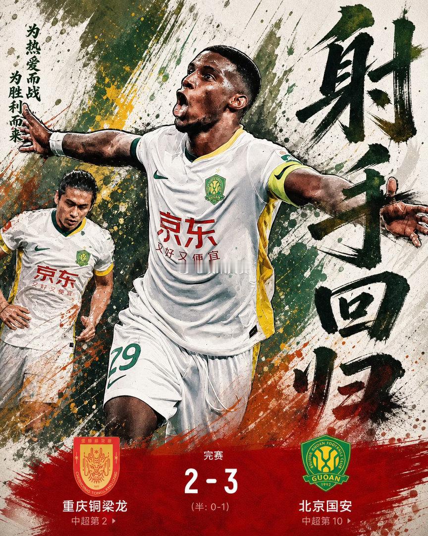 三分钟两球完成惊天逆转！北京国安客场3-2绝杀重庆铜梁龙，一场写满悬念与韧性的攻