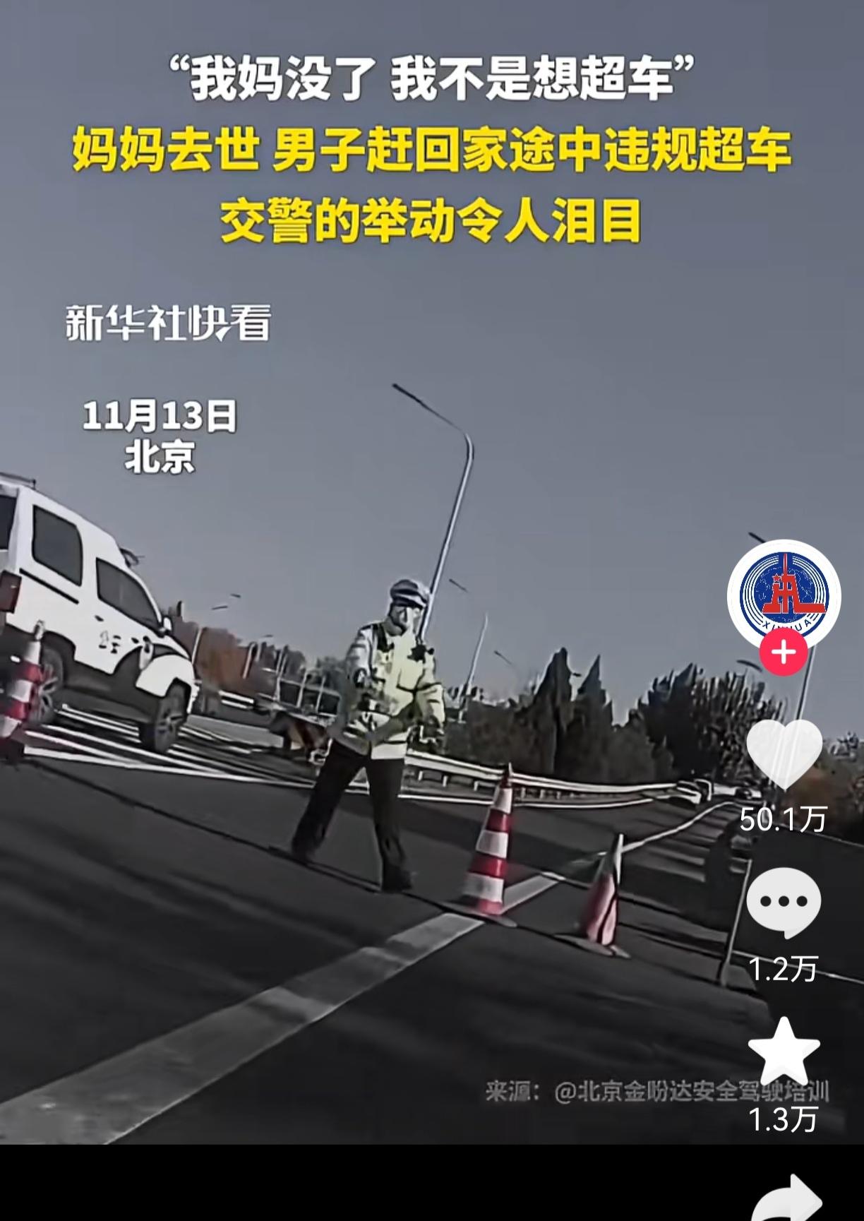 泪目了！
必须给北京这位交警点个大赞！
事情是这样的，有辆小轿车违规超车，被交警