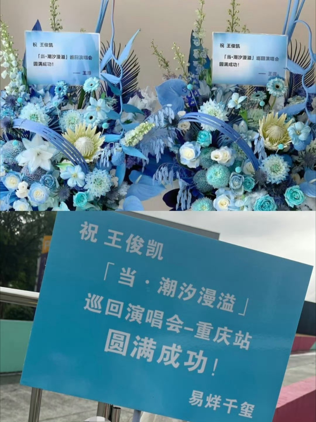 王源易烊千玺送王俊凯花篮了王俊凯重庆演唱会王源 易烊千玺都送了蓝色的花篮！祝三小