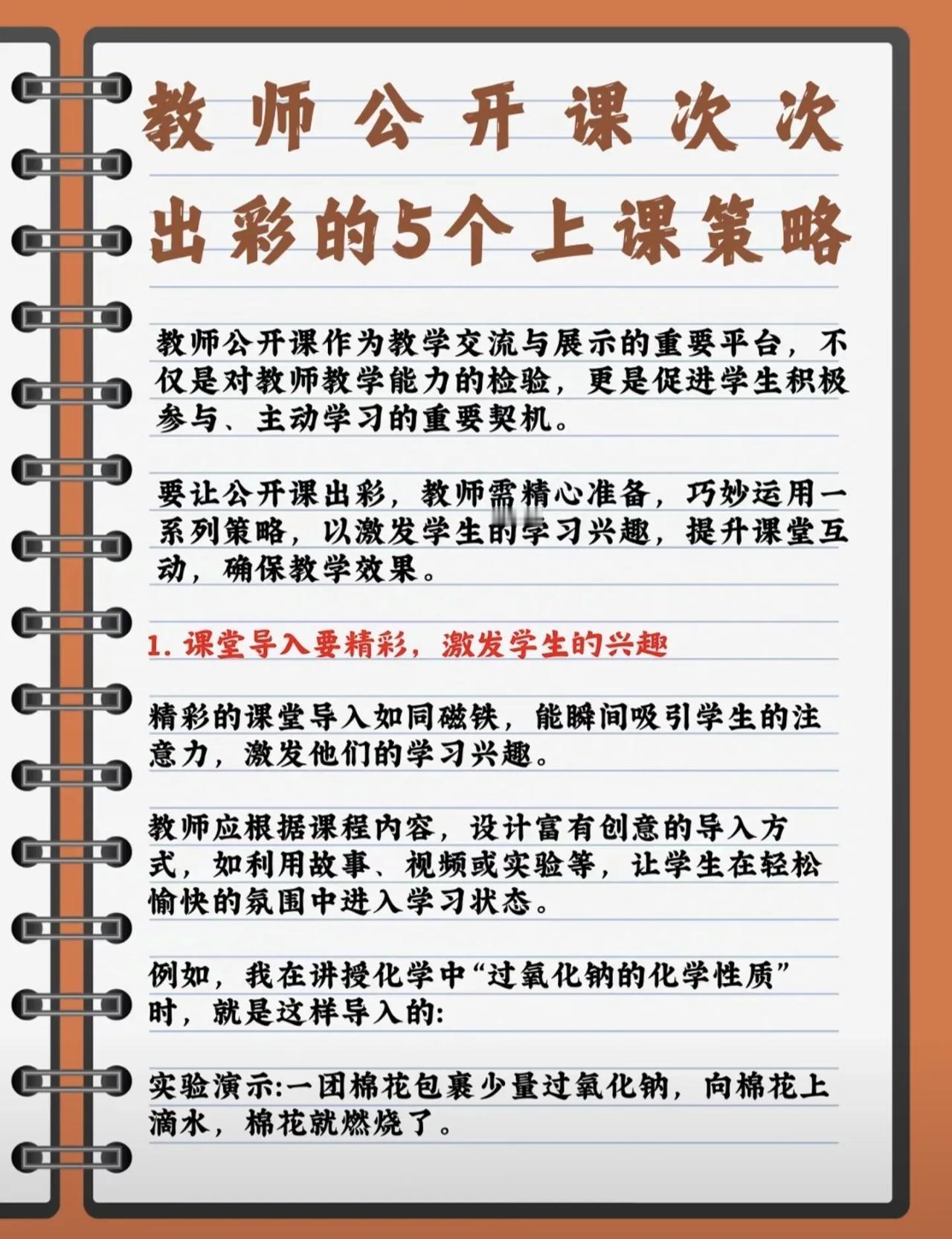 教师公开课次次出彩的5个策略[赞][赞][赞]