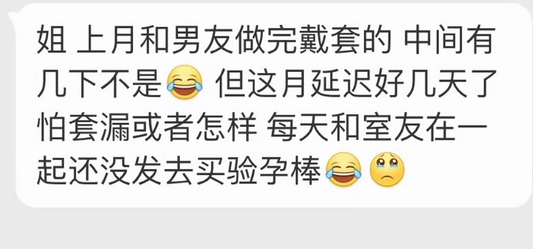 做完戴套？脱裤子放屁的感觉。赶紧买验孕棒测试下。 ​​​