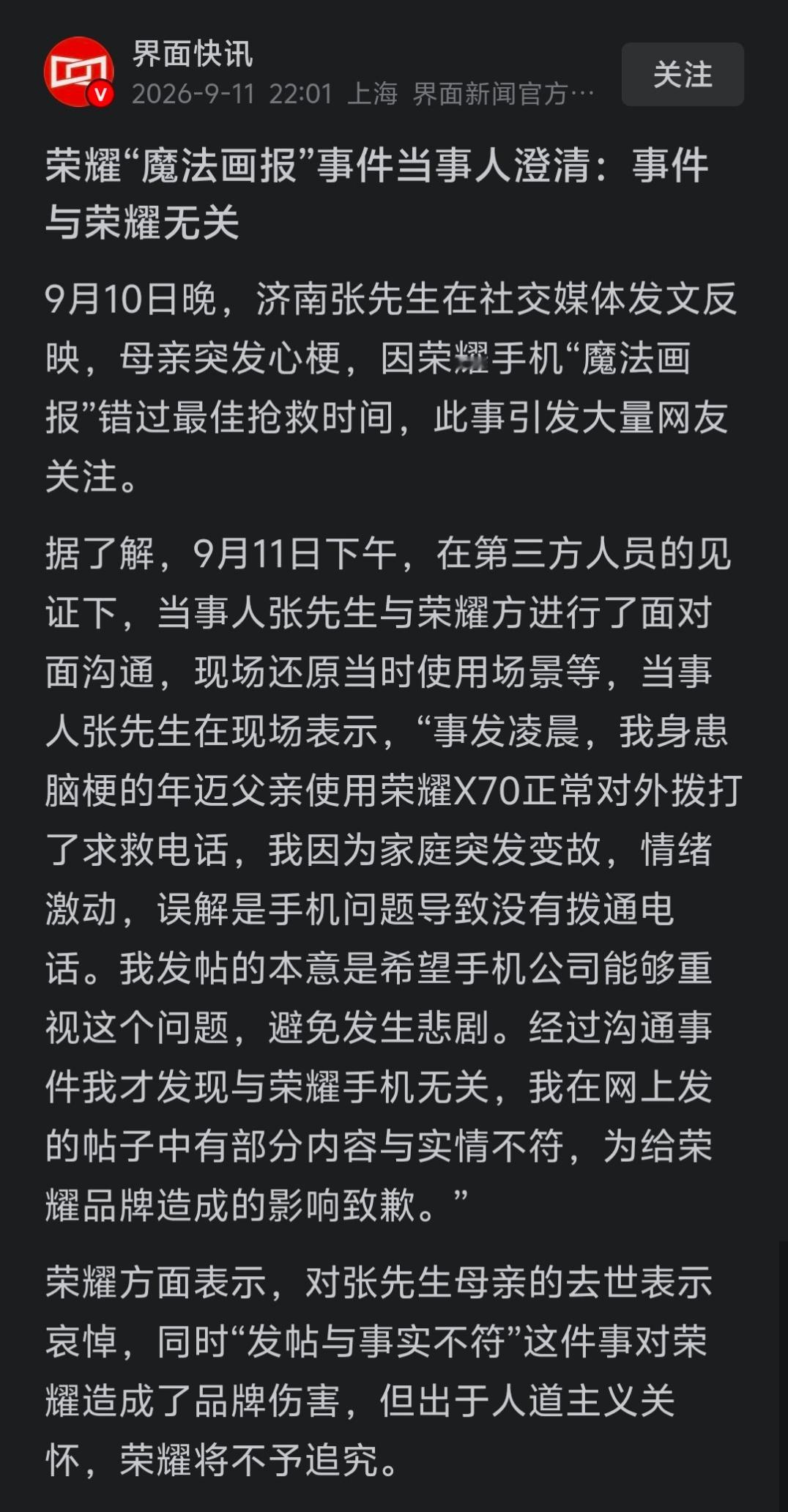 荣耀“魔法画报”事件当事人澄清：事件与荣耀无关。荣耀方面表示，对张先生母亲的去世