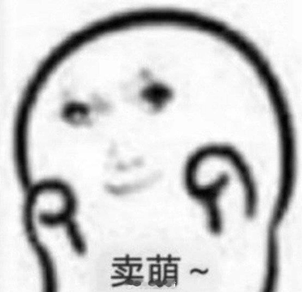 我给大家卖个萌，大家可以面养铁铁吗[憧憬] ​ ​​​