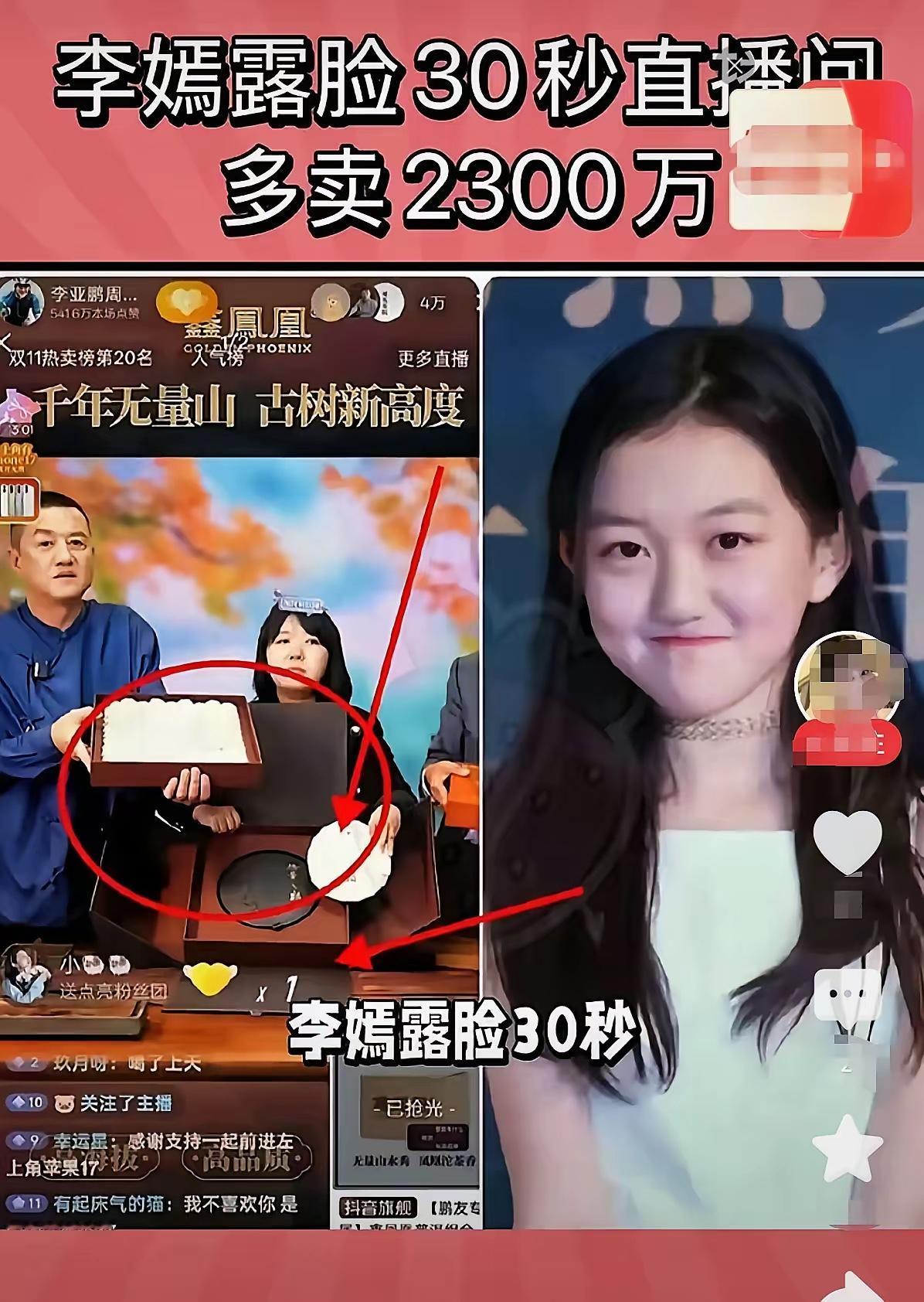 这个小棉袄是一点也不漏风😀
李嫣三十秒帮爹带货两千万！李亚鹏自个儿卖茶嘴皮磨破