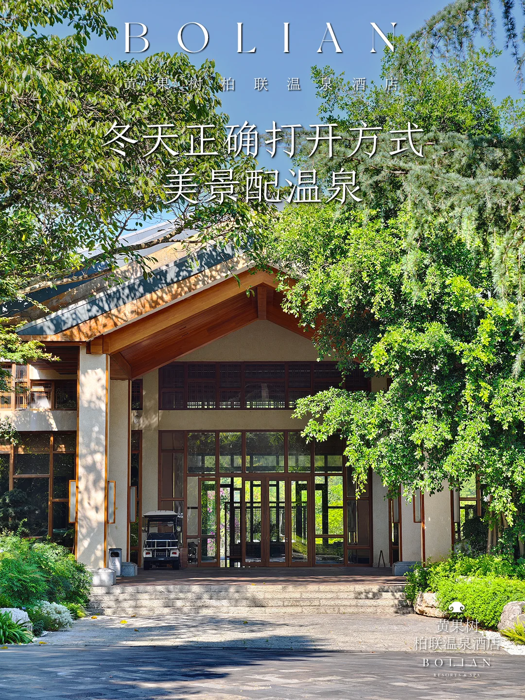 柏联酒店 | 温泉+美景，解锁冬日打开方式！