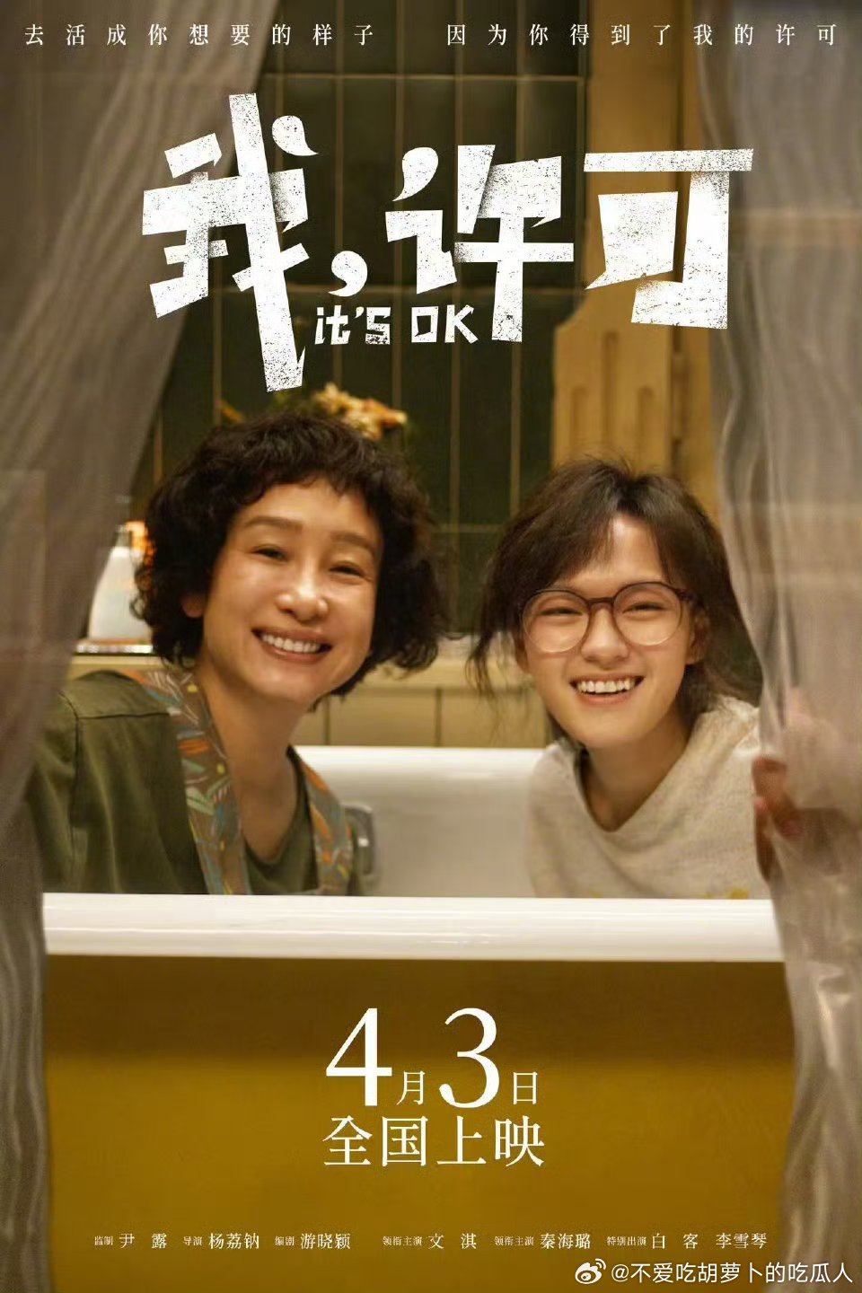 电影我，许可定档4月3日上映，杨荔钠导演，游晓颖编剧，文淇、秦海璐领衔主演，白客