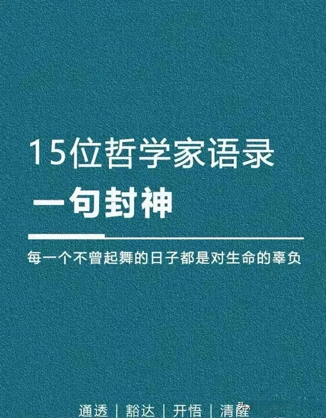 哇塞！15位哲学家一语中的，如果你想活的通透，豁达；如果你想早点开悟，清醒；苏格