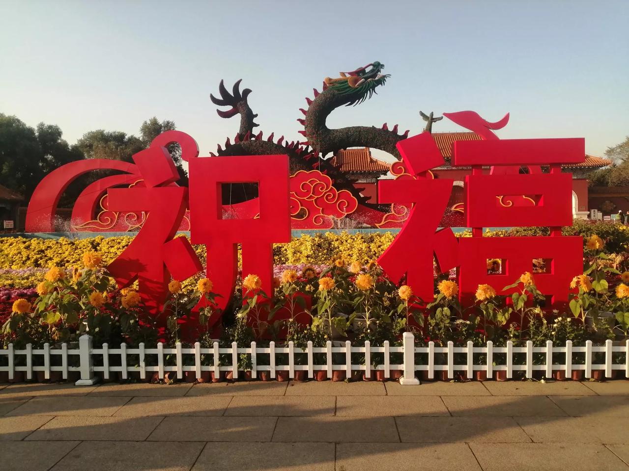 好秋好景好北陵，
节前节后节味浓。
人来人往人不断，
享福享乐享太平。
——游沈