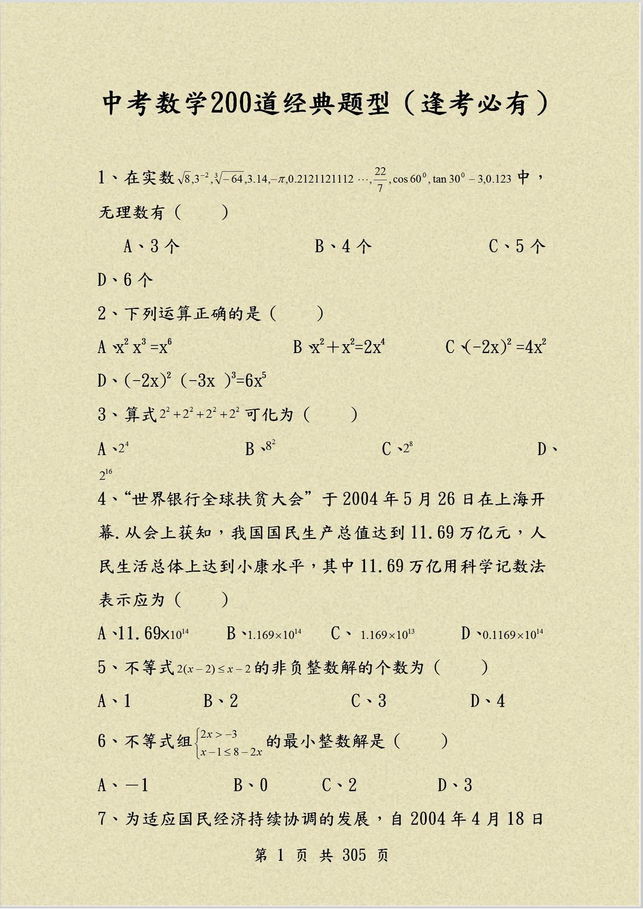 这（200道）中考数学经典题型（逢考必有）！衡中名师精心整理！
word版的获取