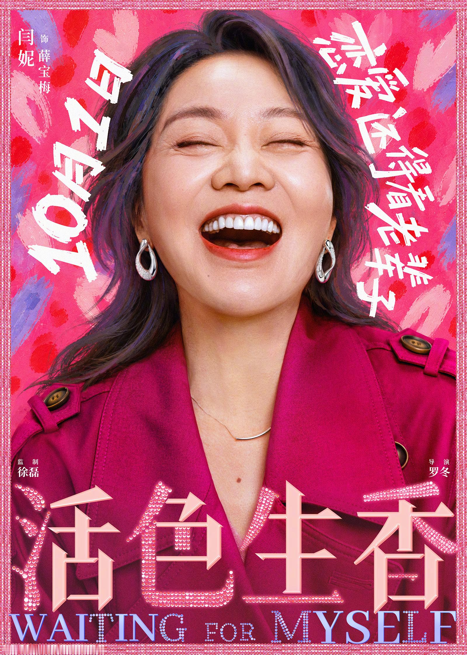 电影活色生香今日发布“笑一笑”版海报，展现50+女性不被定义、多姿多彩的生命力，