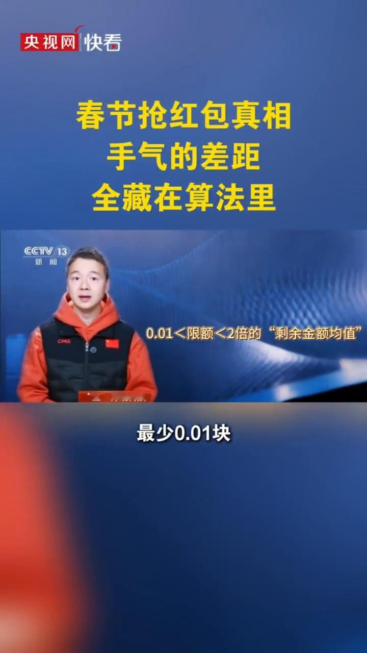春节抢红包真相：手气的差距全藏在算法里。
央视网快看。
这就要用到红包界的黄金法