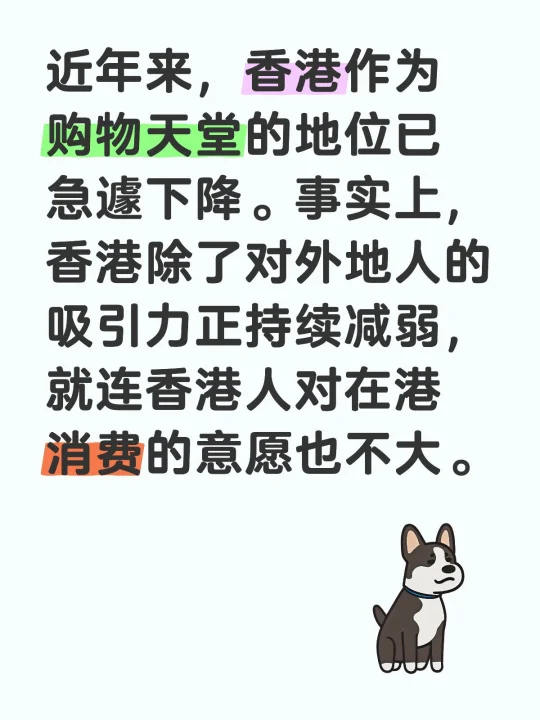 近年来，香港作为购物天堂的地位已急遽下降。事实上，香港除了对外地人的吸...