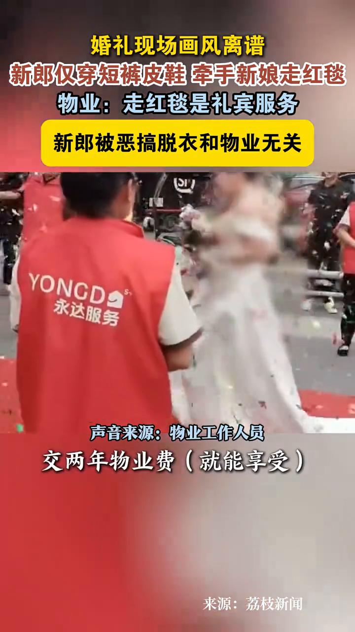 婚礼现场画风离谱，新郎仅穿短裤皮鞋牵手新娘走红毯。
荔枝新闻。
5月12日，四川