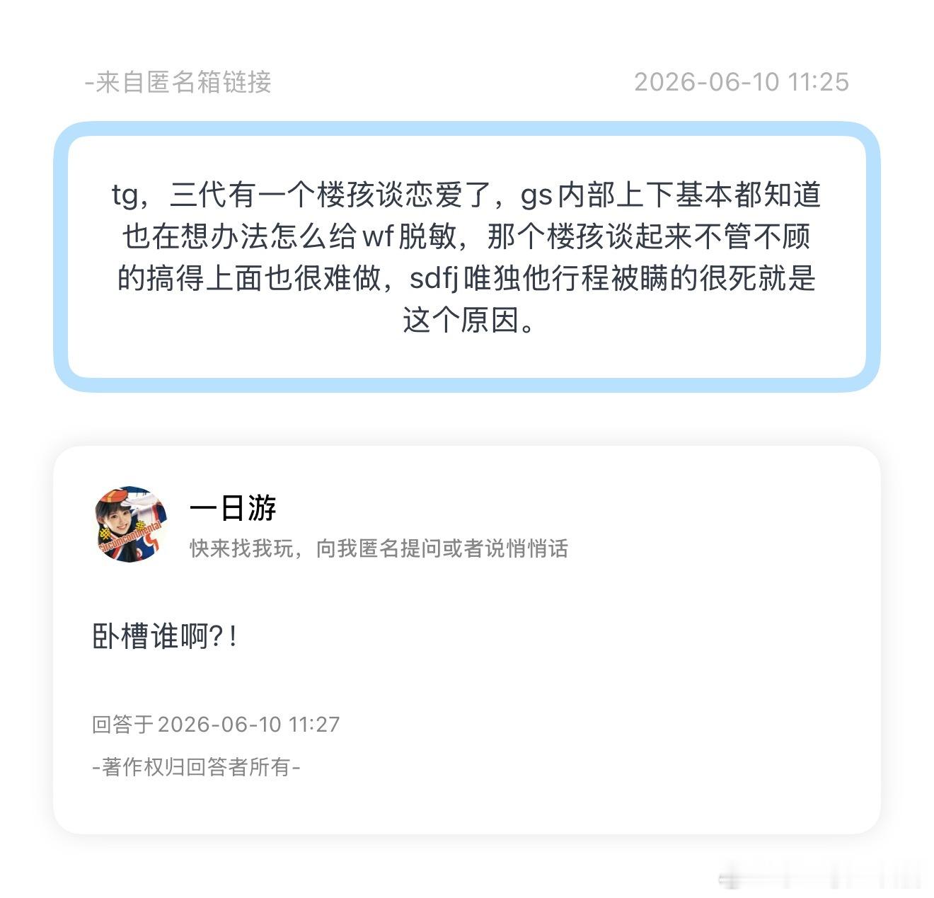 我想到一个人…行程保密 