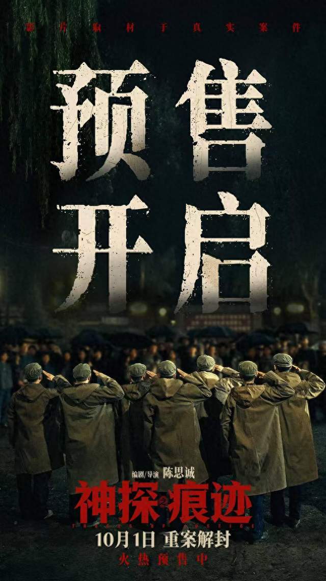 预售开启！陈思诚新作《神探之痕迹》定档国庆，张译还原真实神探