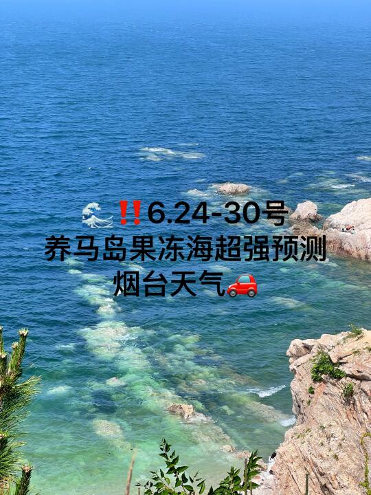 📍6.24-30号烟台养马岛果冻海超强预测