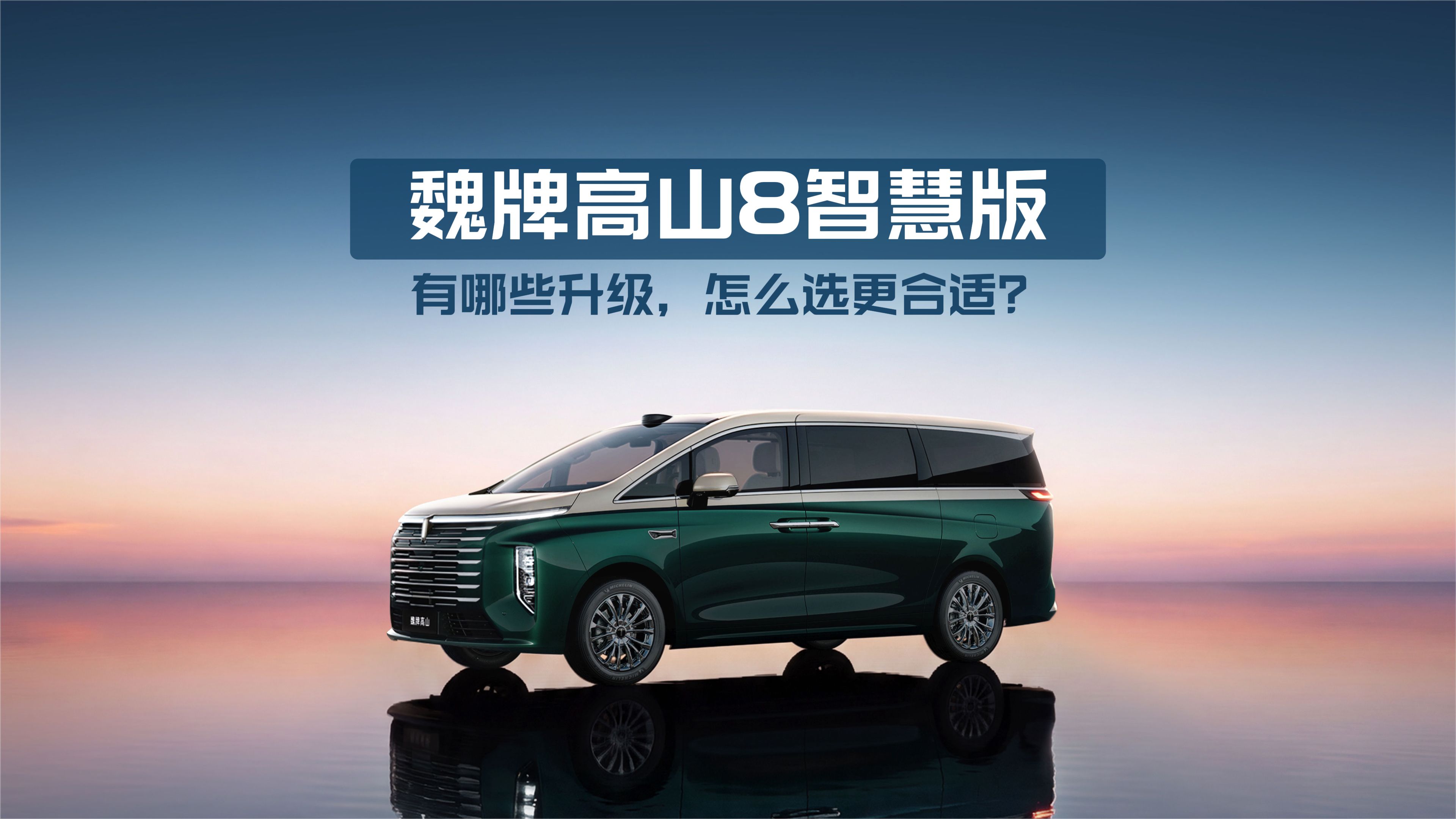 魏牌高山8智慧版有哪些优化升级，怎么选更合适？
