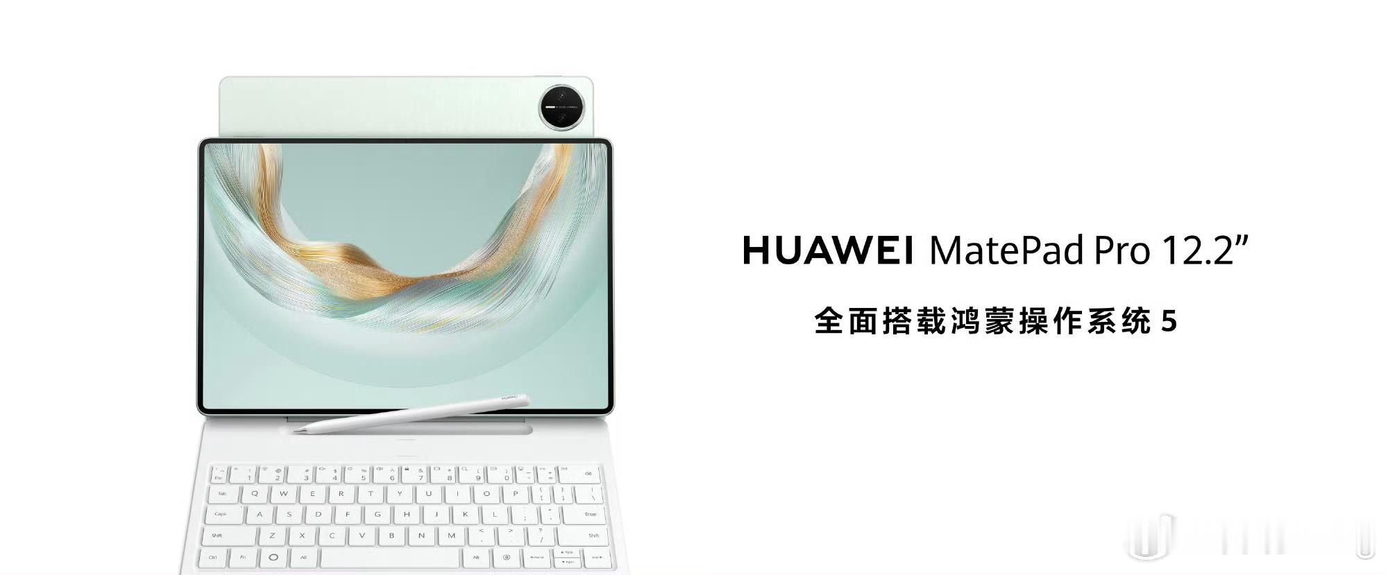 全新鸿蒙旗舰平板电脑来了，HUAWEI MatePad Pro 12.2 英寸全