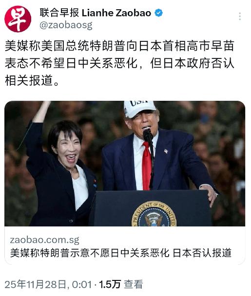 新加坡联合早报今天（11月28日）写道：“美媒称美国总统特朗普向日本首相高市早苗