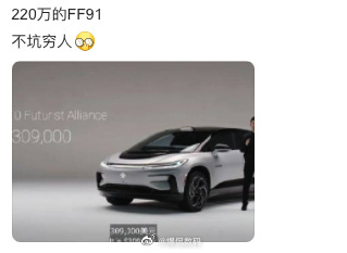 我把话放这，买这个车的，和当年吹嘘乐视的都是一群XX，这个车的最大卖点是什么呢？
