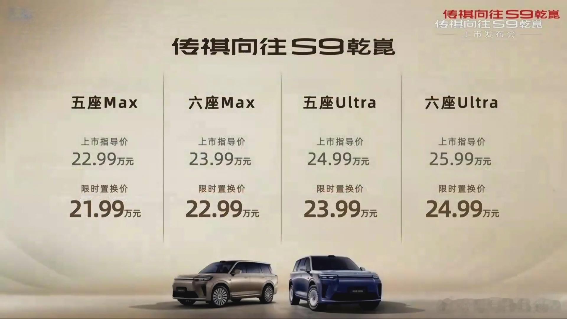 向往S9首批搭载华为乾崑智驾ADS4 21.99万起，传祺向往S9这个价格非常哇