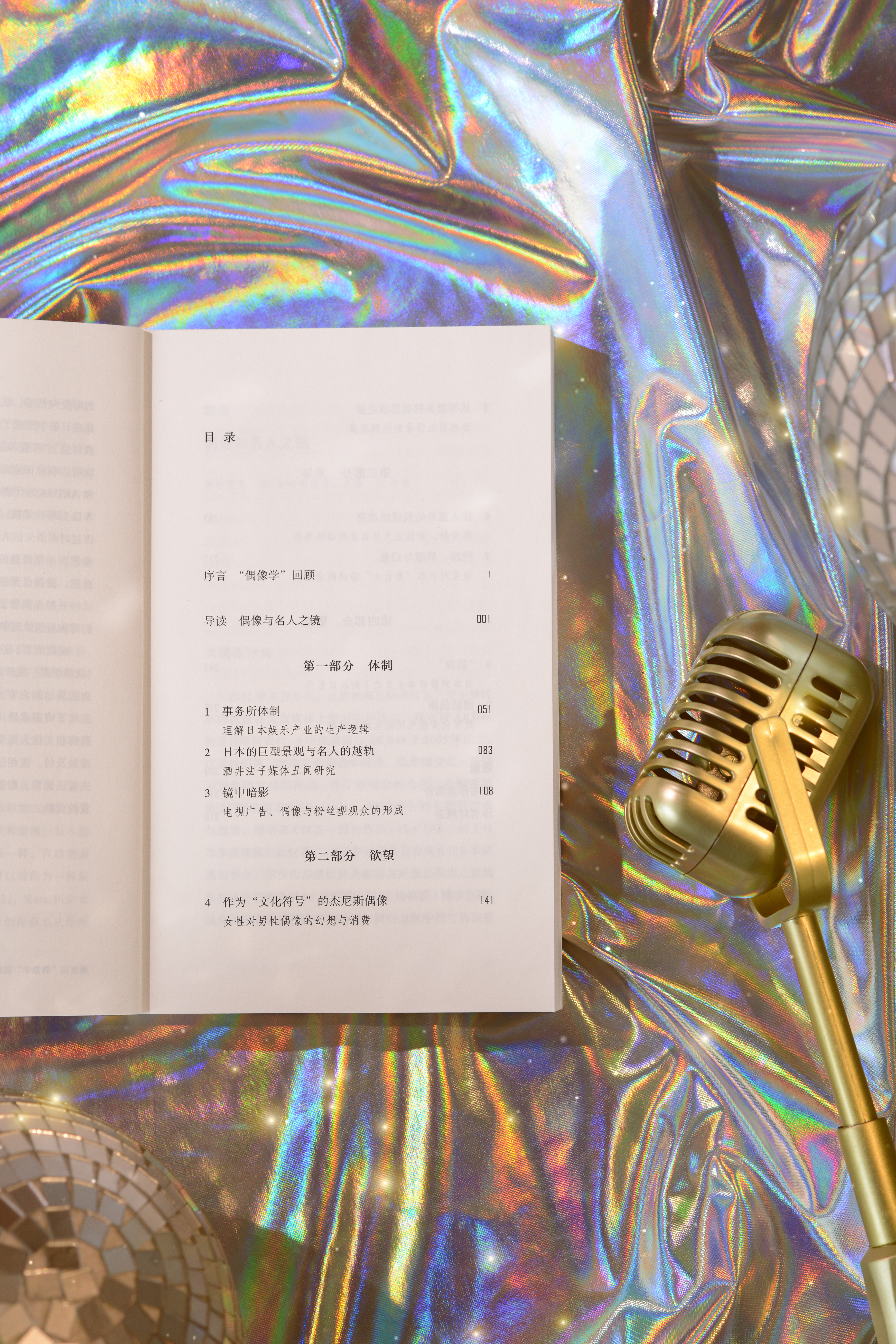 【转发赠书】《偶像：消费资本主义中的欲望形象》为什么我们会爱上一个从未真正认识的
