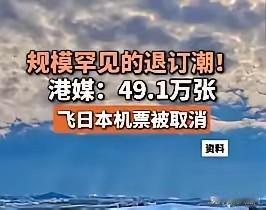 49.1万爱国者退票！刚刚刷到这条消息，着实令人感动。在国家面临外敌疯狂挑衅之时