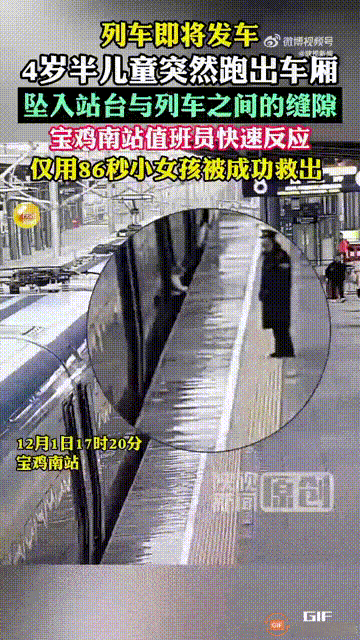 陕西宝鸡南站，一辆列车即将发车时，突然从车厢里走出来一个4岁的女孩，由于没有家长