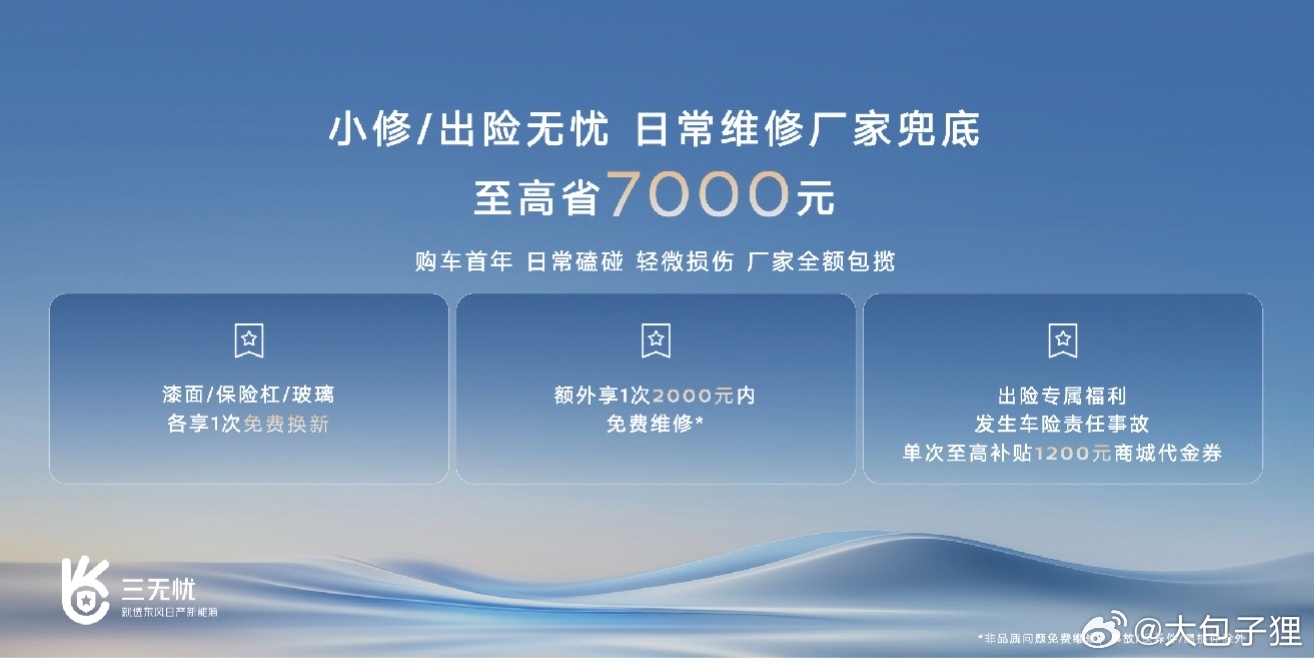 保险、轮胎、三电忧虑全解决了？东风日产在今年的大湾区车展上，释放了“三无忧”服务