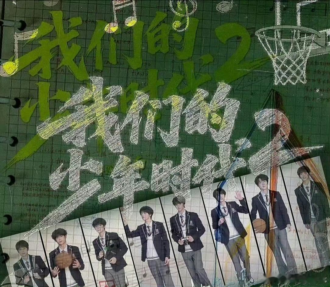 我们的少年时代2开播热度属实是暑期档一大热门✨由TF四代一班担纲主演，开播之后各