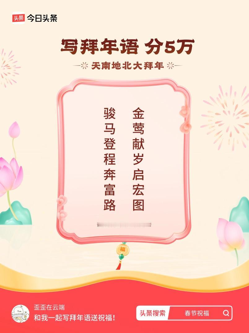 写拜年语送祝福新春拜年送祝福！我的祝福是：“骏马登程奔富路，金莺献岁启宏图”！快