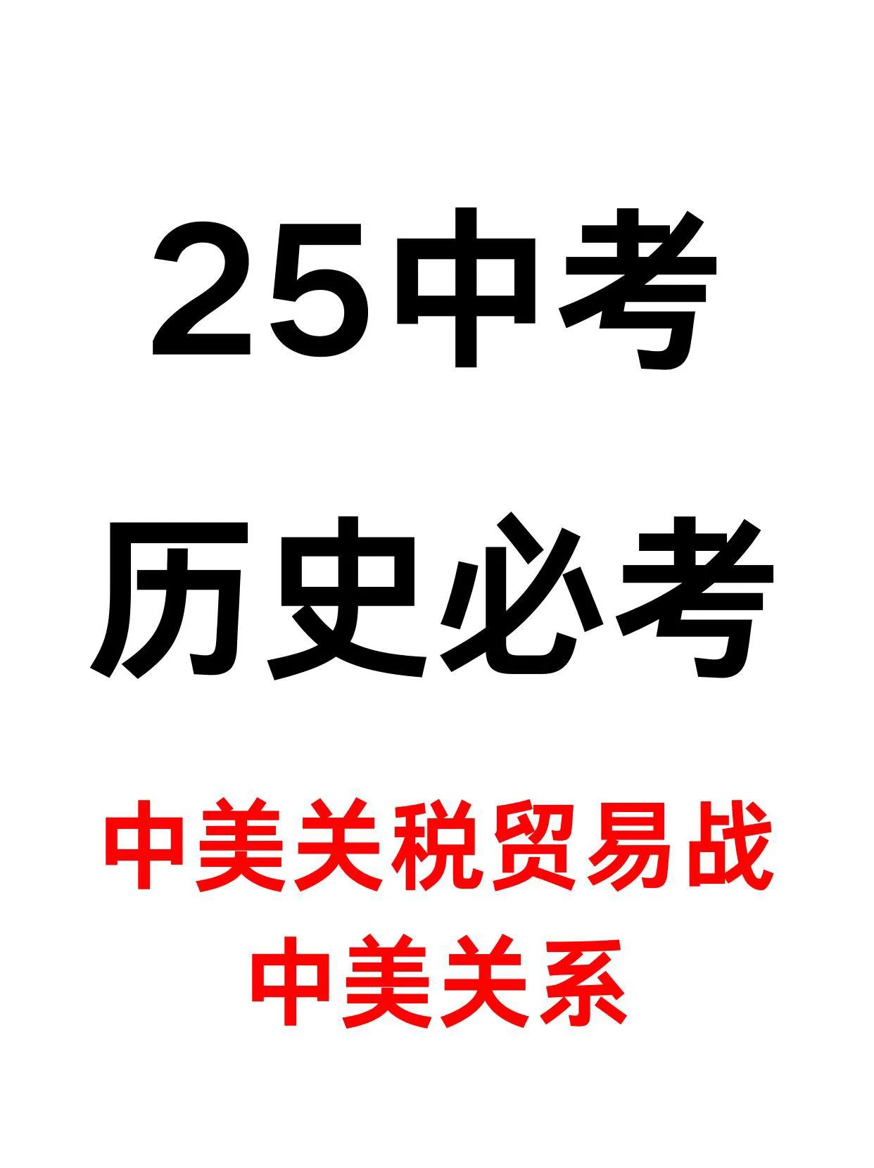 25中考历史材料必考热点【中美关税贸易战】