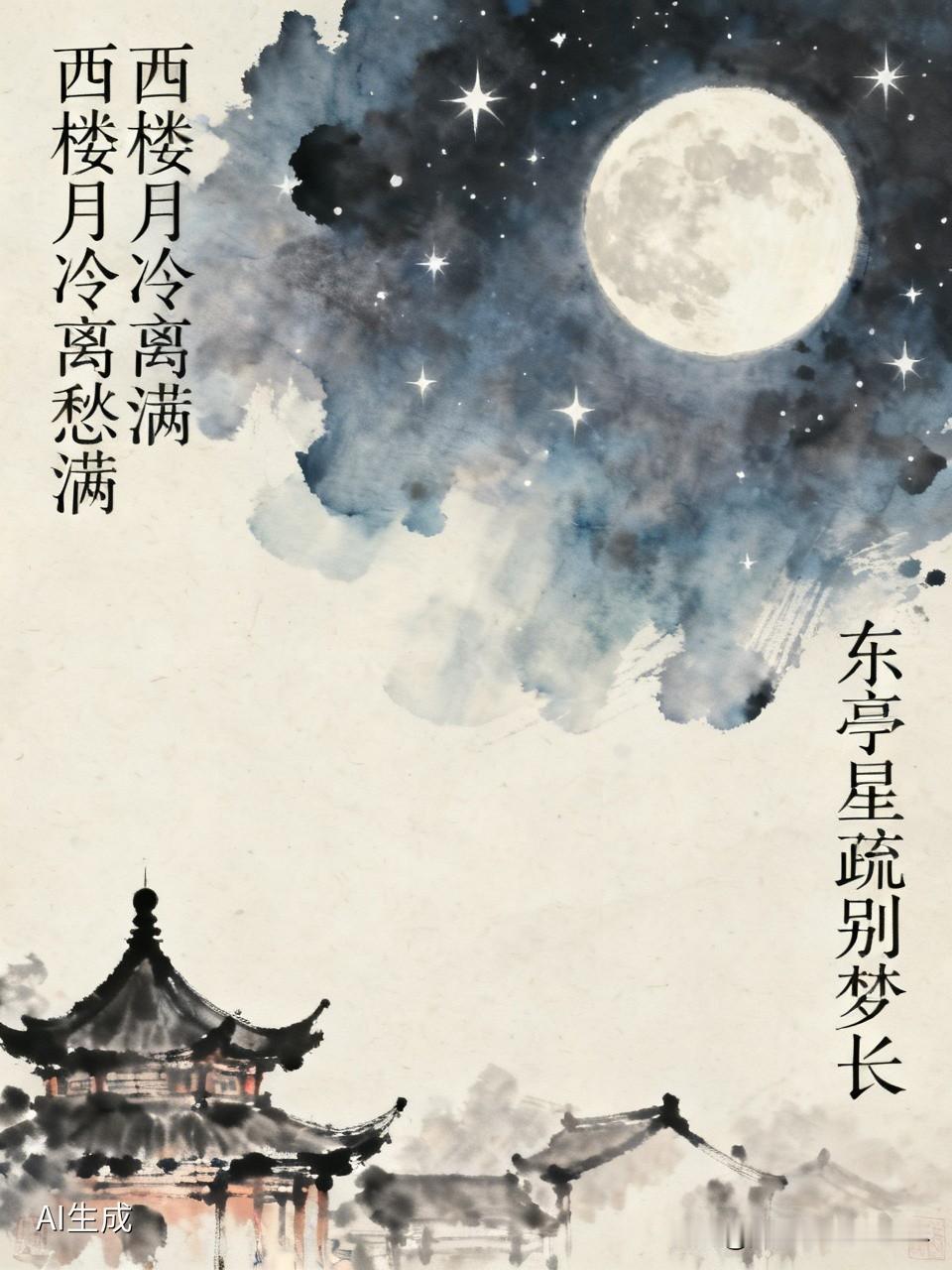 上联：西楼月冷离愁满；橙子邀对下联，东亭星疏别梦长！