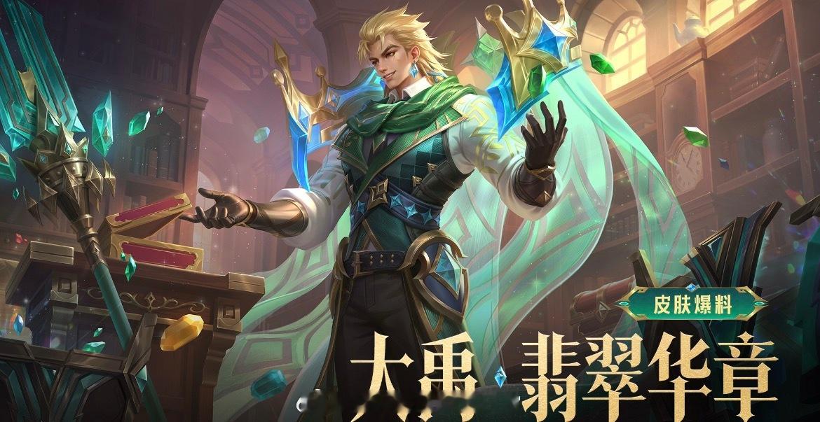 大禹新皮肤翡翠华章皮肤碎片换大禹首款皮肤大禹终于走出无皮村！大禹翡翠华章正式官宣