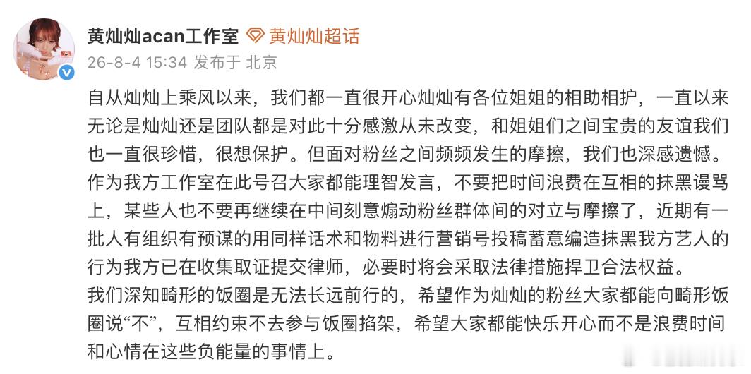 今日，黄灿灿工作室针对饭圈相关事件发文号召粉丝理智发言，并表示：“不要把时间浪费