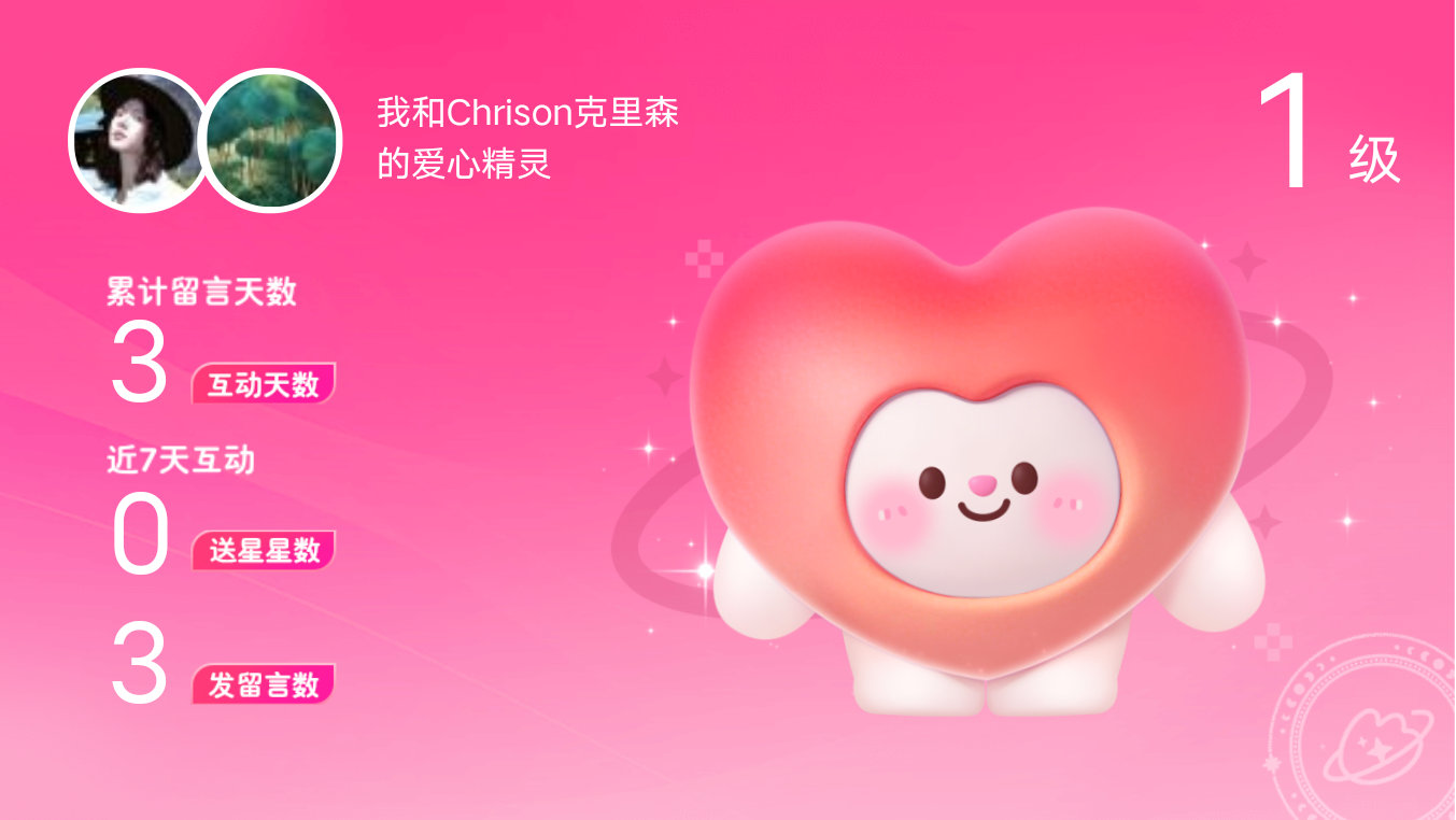 所有的陪伴都值得～快来看！我与的1级爱心精灵“爱心精灵”,TA会记得你们的每句晚