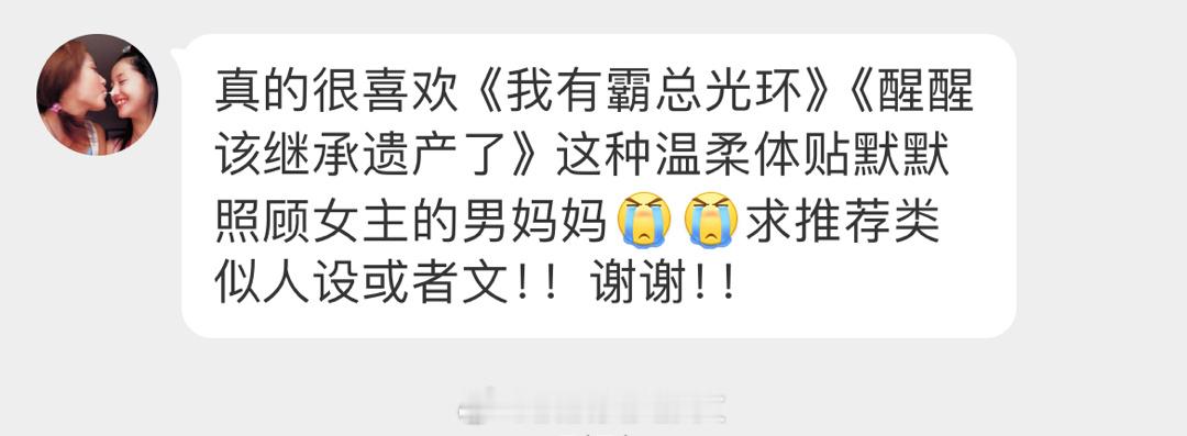 #求文# 真的很喜欢温柔体贴，默默照顾女主的男妈妈男主言情文[泪][泪]求推荐类