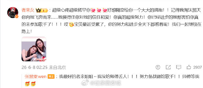 【者来女力挺张慧雯代斯】者来女说张慧雯的进步全天下都看着呢6月7日，在新一期直播