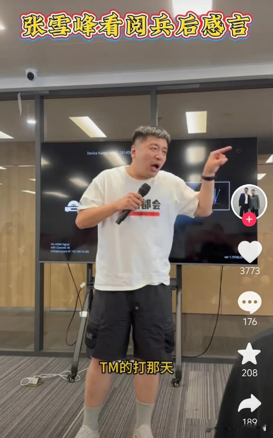 张雪峰看阅兵后感言:“枪声打响那一刻、我TM至少捐5000万 !整体最起码捐TM