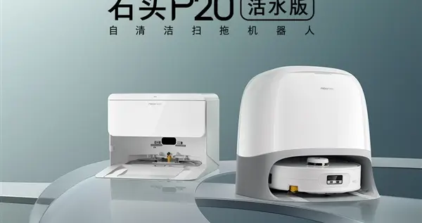3999元起！石头P20活水版上市：滚筒活水洗地、毛发0缠绕