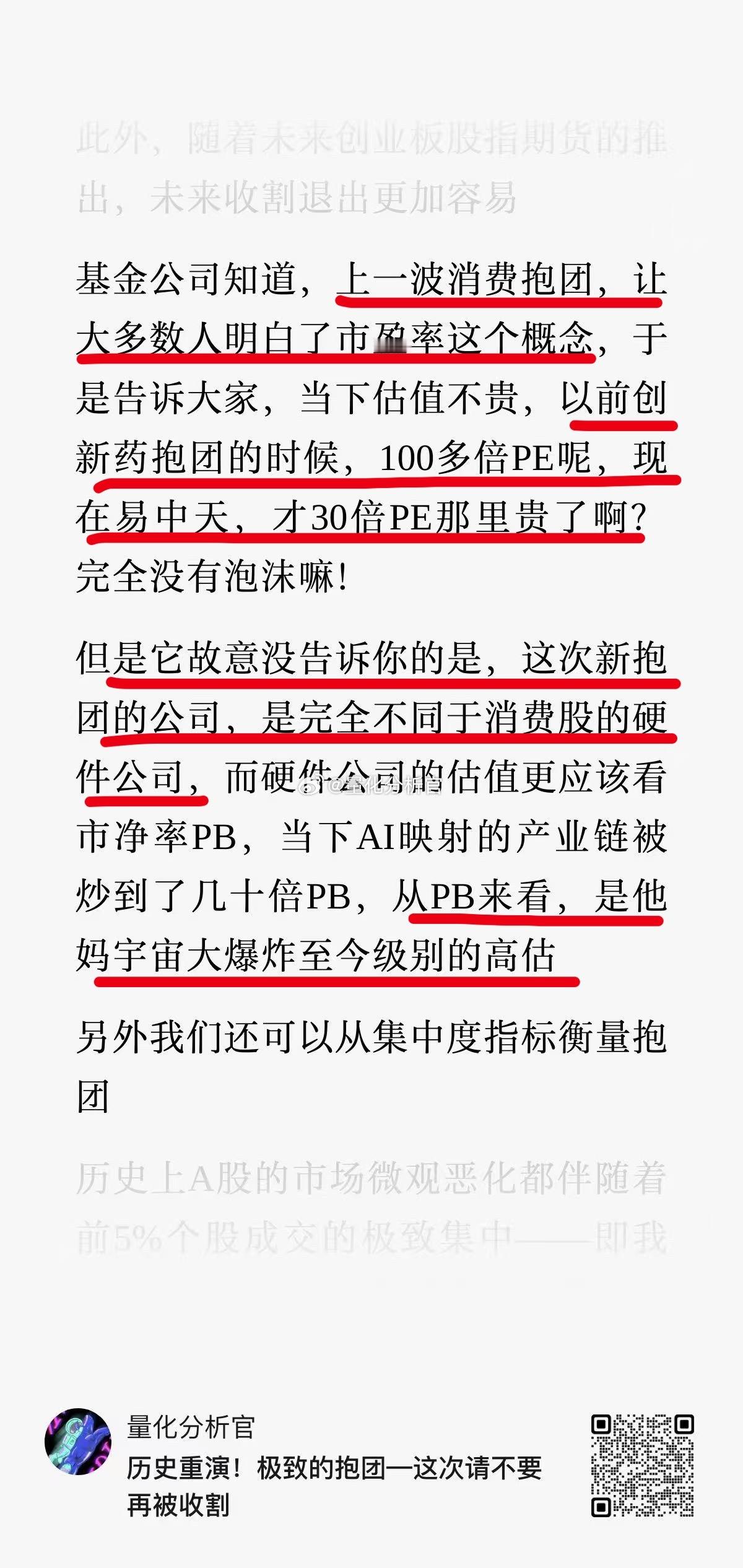 基金公司通过上一波消费抱团，让大多数人明白了市盈率这个概念，让投资者以为30倍P