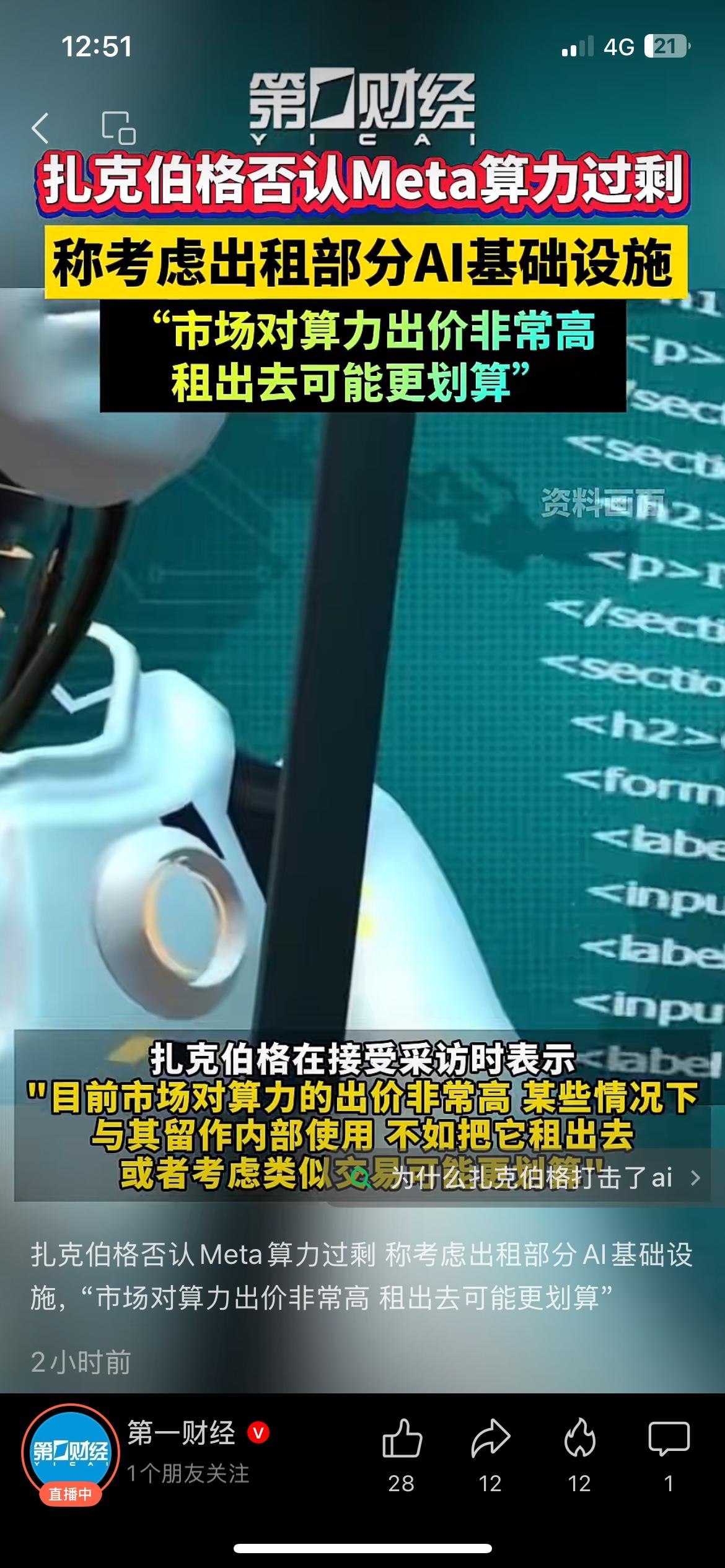扎克伯格否认算力富余，Meta打算对外出租AI算力资源
扎克伯格公开表态，Met
