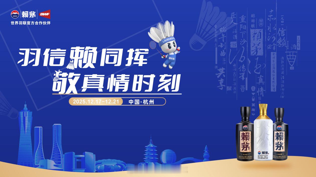 2025世界羽联总决赛蓄势待发，赖茅邀您共筑荣耀主场随着冬日的脚步悄然临近，全球