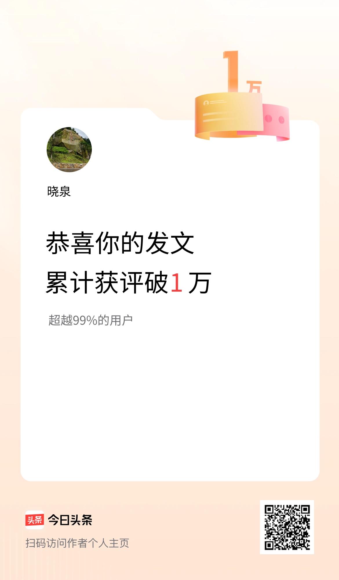 我在头条累计获评论量破1万啦！